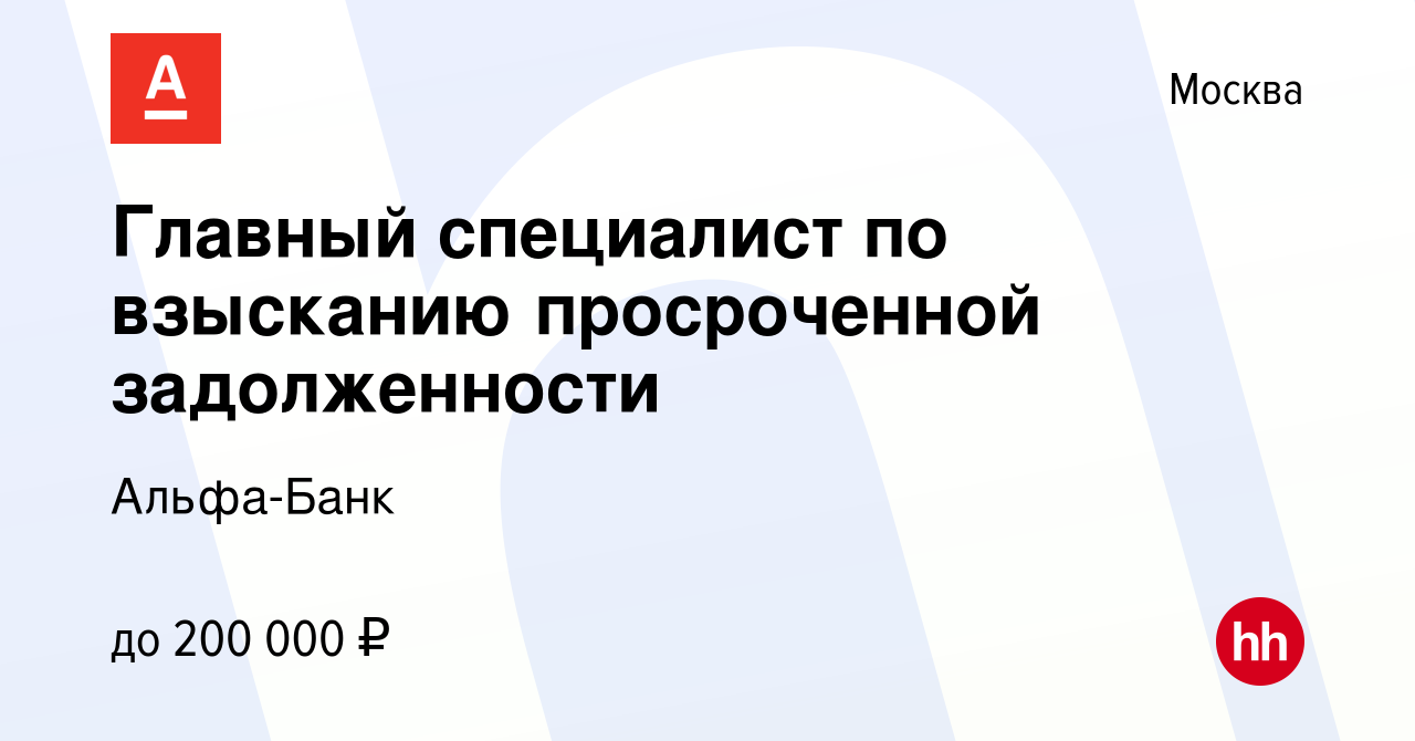 Вакансия Главный специалист по взысканию просроченной задолженности в  Москве, работа в компании Альфа-Банк (вакансия в архиве c 23 ноября 2022)