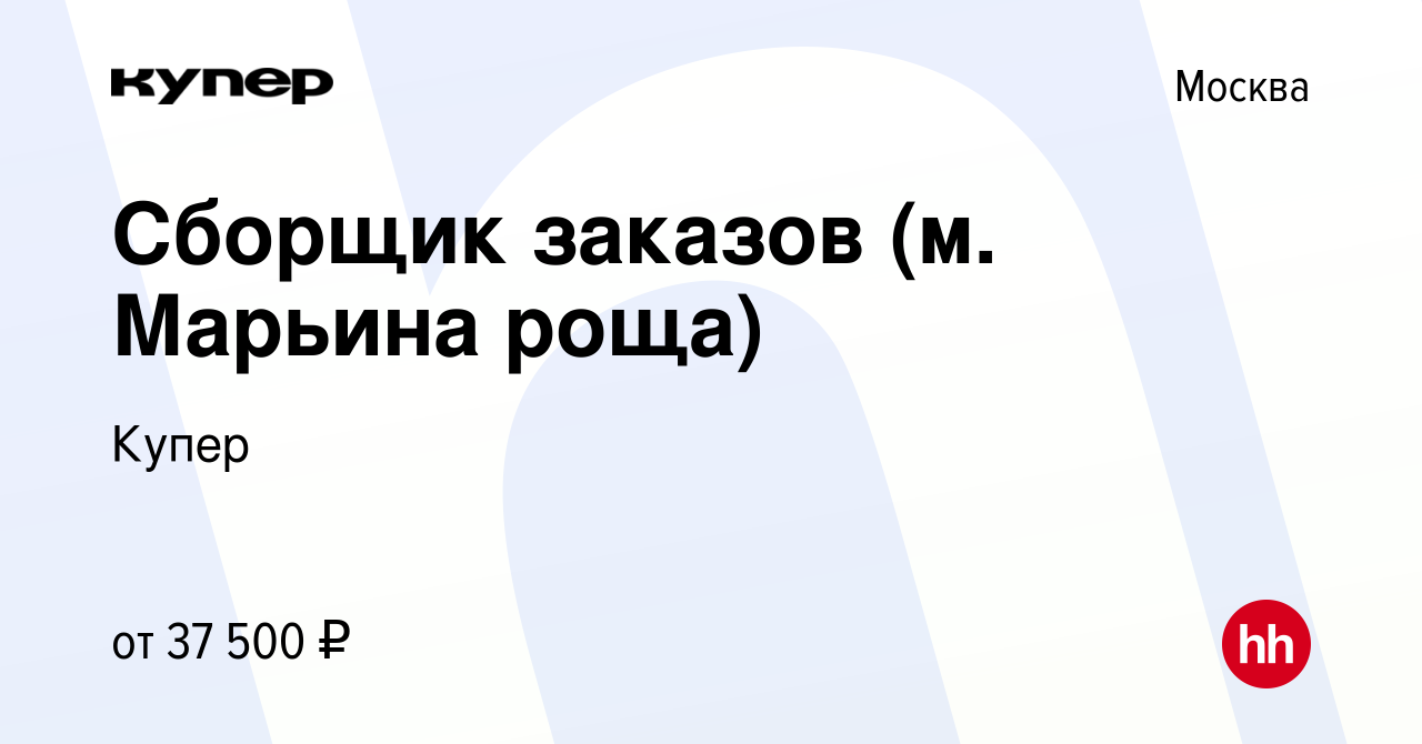 Вакансия Сборщик заказов (м. Марьина роща) в Москве, работа в компании  СберМаркет (вакансия в архиве c 3 марта 2022)