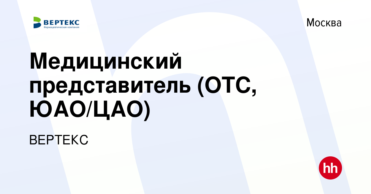 Вакансия Медицинский представитель (ОТС, ЮАО/ЦАО) в Москве, работа в  компании ВЕРТЕКС (вакансия в архиве c 17 ноября 2021)