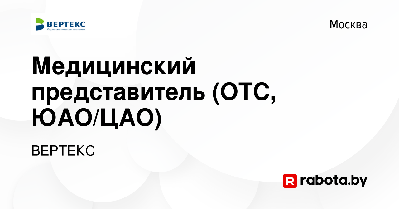 Вакансия Медицинский представитель (ОТС, ЮАО/ЦАО) в Москве, работа в  компании ВЕРТЕКС (вакансия в архиве c 17 ноября 2021)