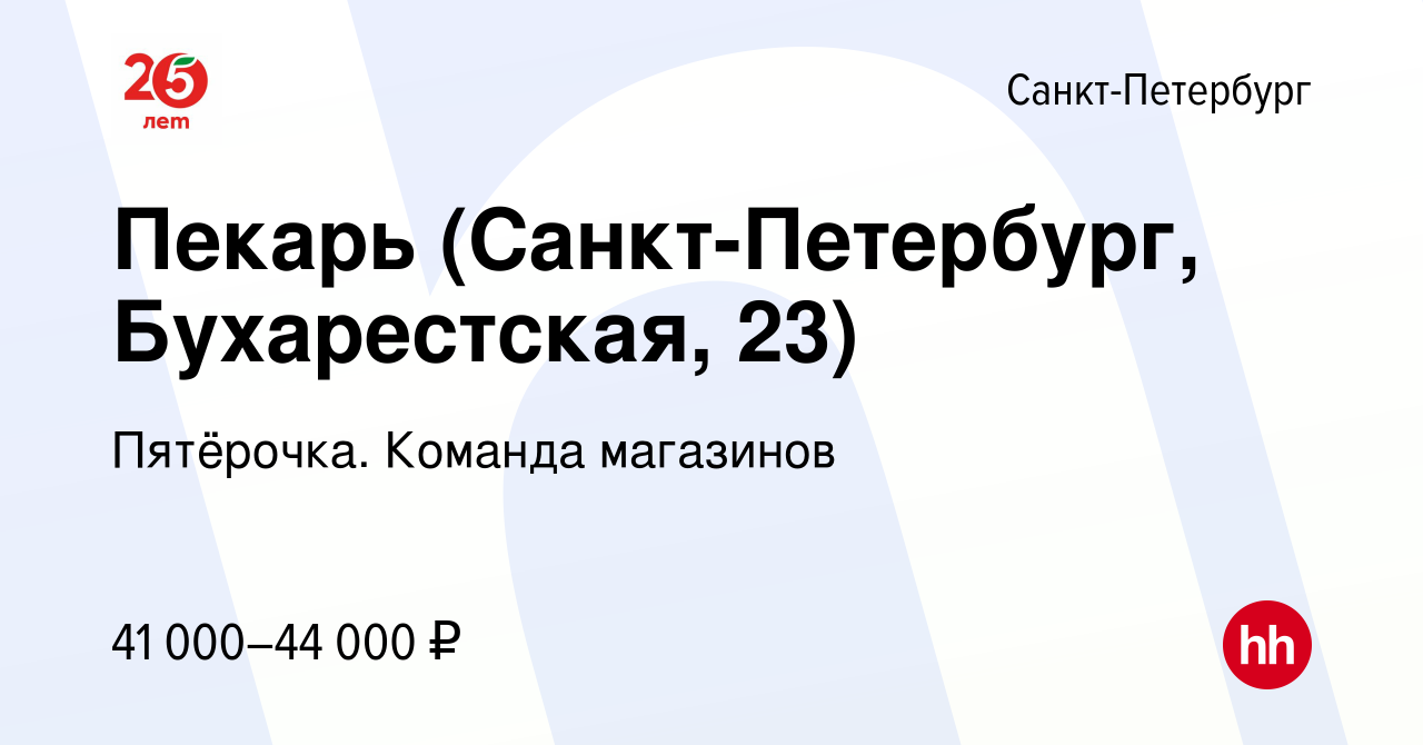 Вакансия Пекарь (Санкт-Петербург, Бухарестская, 23) в Санкт-Петербурге,  работа в компании Пятёрочка. Команда магазинов (вакансия в архиве c 22  января 2022)