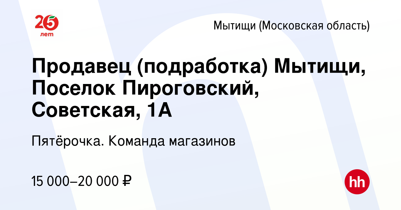 Вакансия Продавец (подработка) Мытищи, Поселок Пироговский, Советская, 1А в  Мытищах, работа в компании Пятёрочка. Команда магазинов (вакансия в архиве  c 8 апреля 2022)