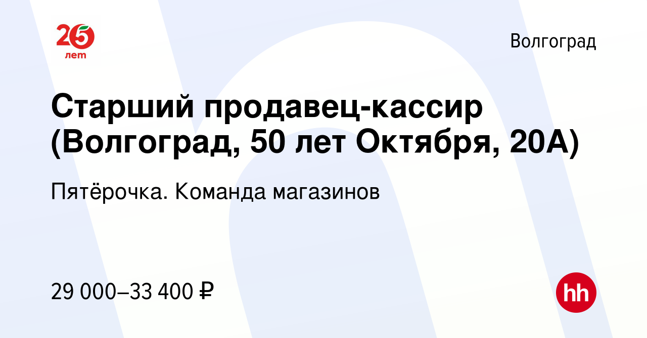 Вакансия Старший продавец-кассир (Волгоград, 50 лет Октября, 20А) в  Волгограде, работа в компании Пятёрочка. Команда магазинов (вакансия в  архиве c 21 апреля 2022)