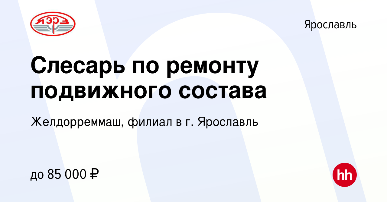 Вакансия Слесарь по ремонту подвижного состава в Ярославле, работа в  компании Желдорреммаш, филиал в г. Ярославль (вакансия в архиве c 1 июля  2023)