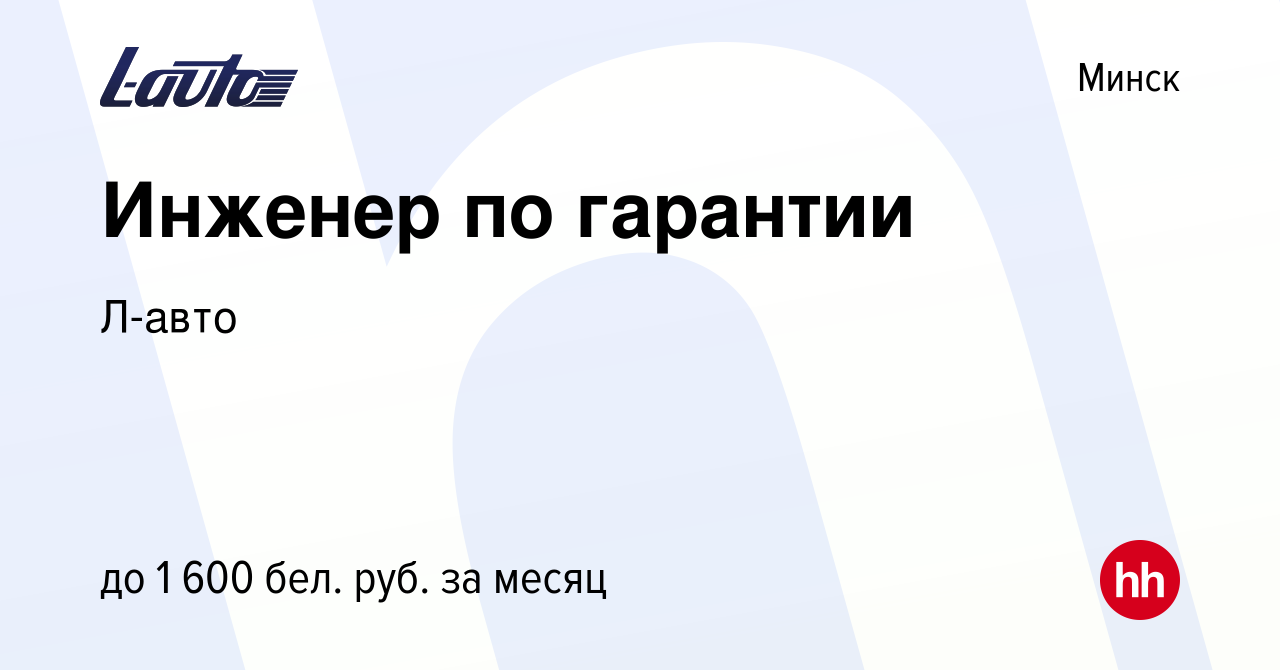 Вакансия Инженер по гарантии в Минске, работа в компании Л-авто (вакансия в  архиве c 10 ноября 2021)