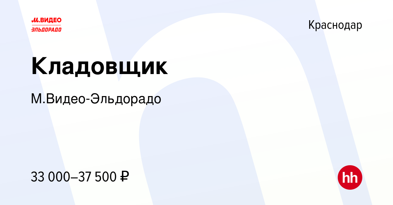 Вакансия Кладовщик в Краснодаре, работа в компании М.Видео-Эльдорадо  (вакансия в архиве c 17 ноября 2021)