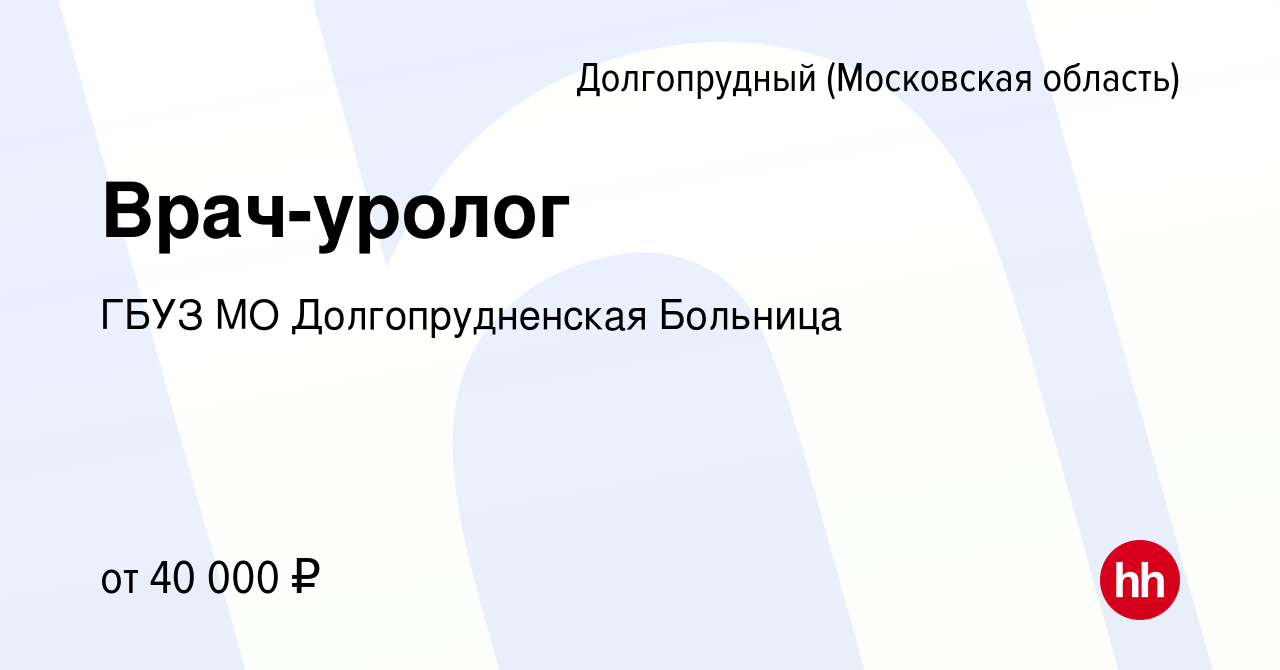 Вакансия Врач-уролог в Долгопрудном, работа в компании ГБУЗ МО  Долгопрудненская Больница (вакансия в архиве c 17 ноября 2021)