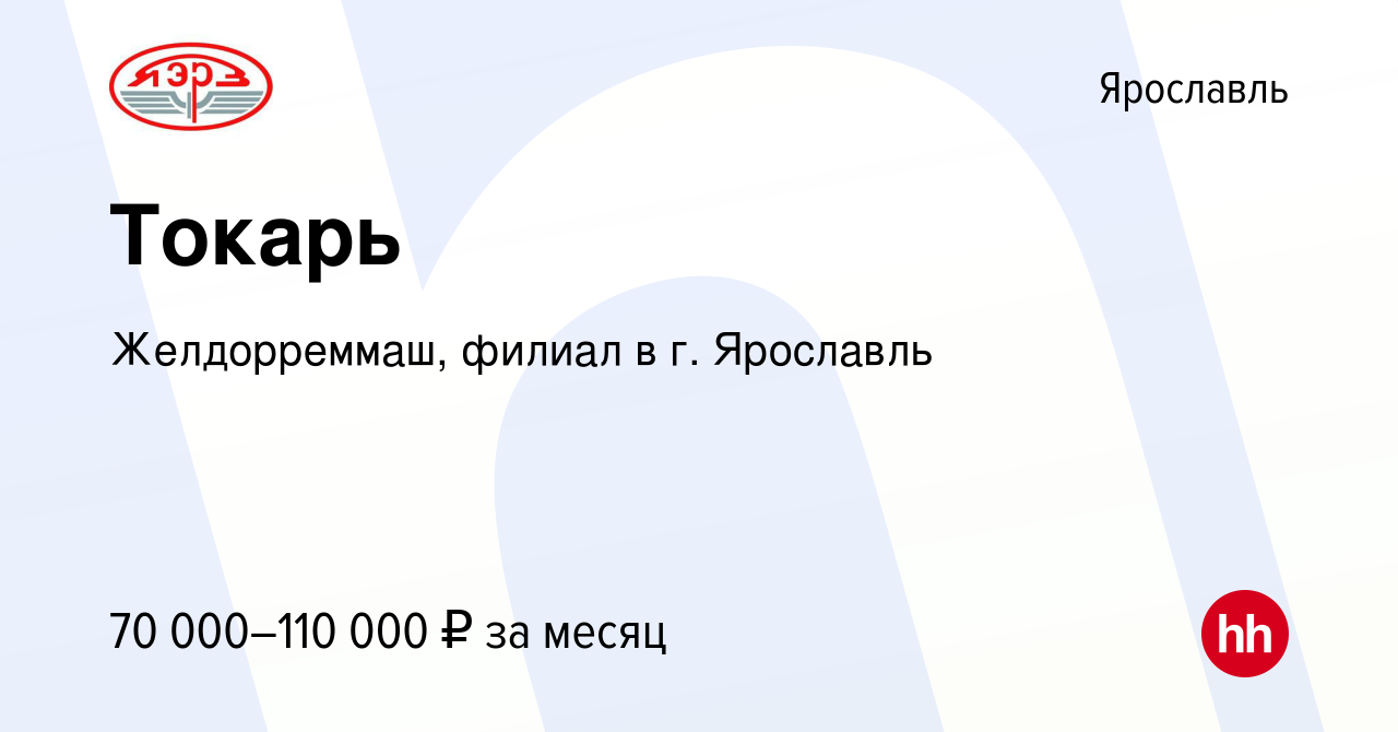 Вакансия Токарь в Ярославле, работа в компании Желдорреммаш, филиал в г.  Ярославль (вакансия в архиве c 11 января 2023)