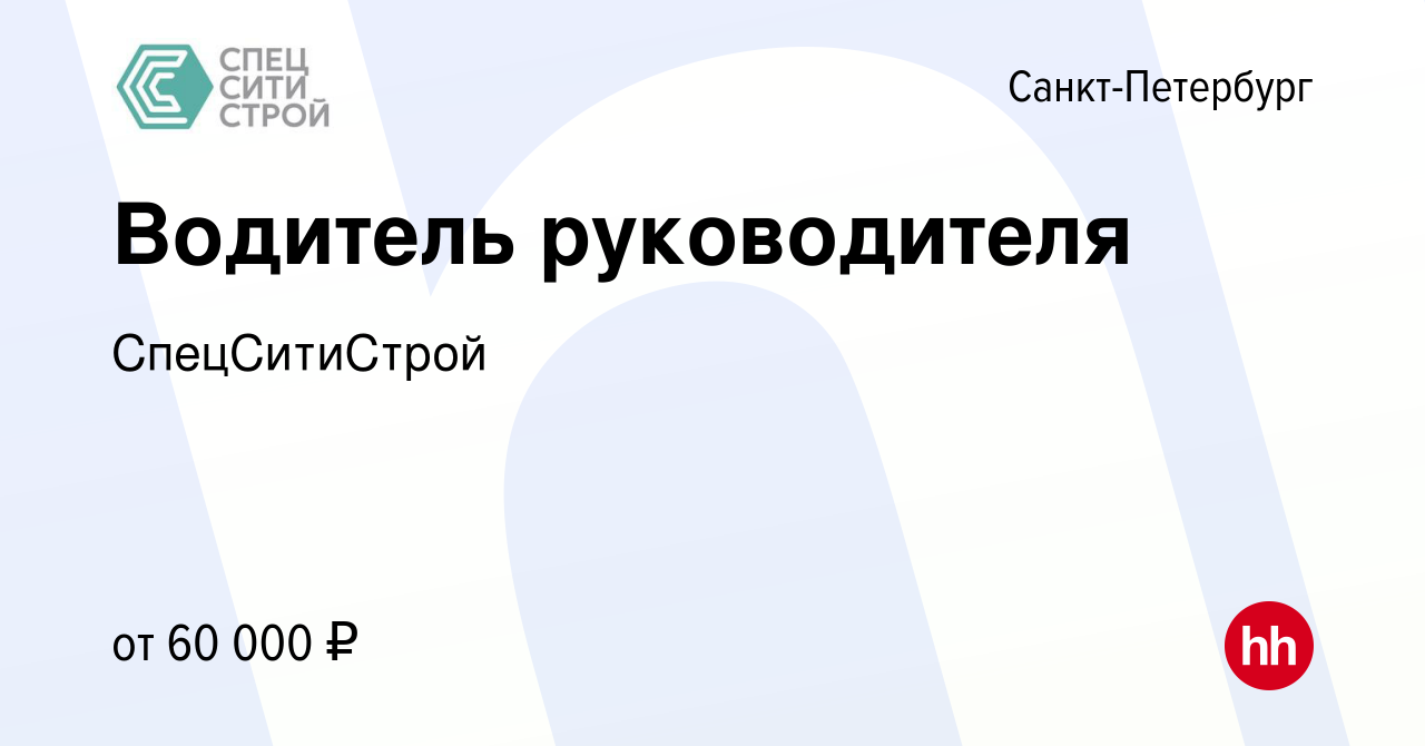 Вакансия Водитель руководителя в Санкт-Петербурге, работа в компании  СпецСитиСтрой (вакансия в архиве c 11 февраля 2022)