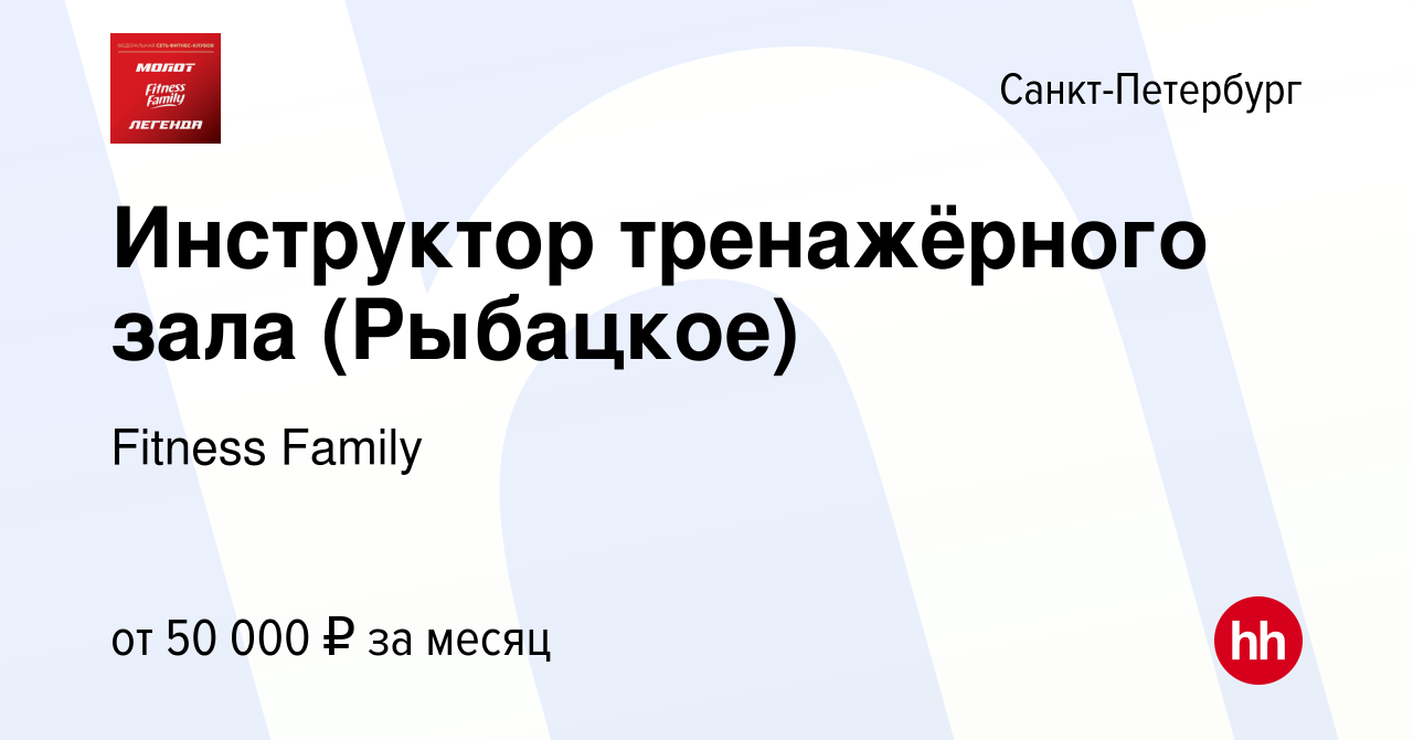 Вакансия Инструктор тренажёрного зала (Рыбацкое) в Санкт-Петербурге, работа  в компании Fitness Family (вакансия в архиве c 28 апреля 2022)