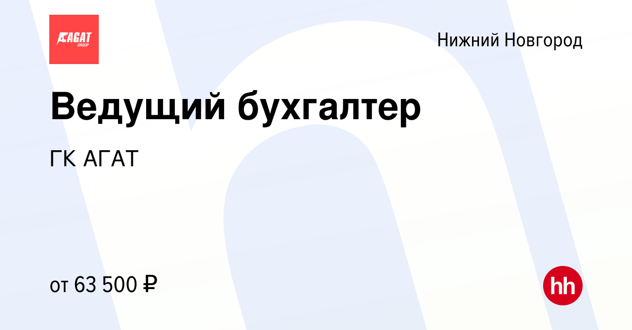 Вакансия Ведущий бухгалтер в Нижнем Новгороде, работа в компании ГК АГАТ  (вакансия в архиве c 11 августа 2022)