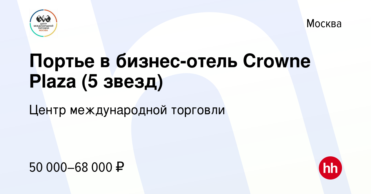 Вакансия Портье в бизнес-отель Crowne Plaza (5 звезд) в Москве, работа в  компании Центр международной торговли (вакансия в архиве c 18 февраля 2022)