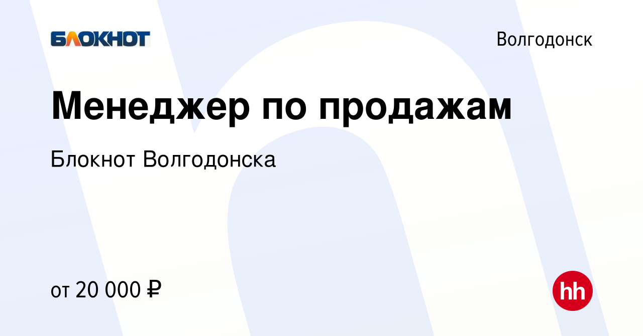 Вакансия Менеджер по продажам в Волгодонске, работа в компании Блокнот  Волгодонска (вакансия в архиве c 17 ноября 2021)