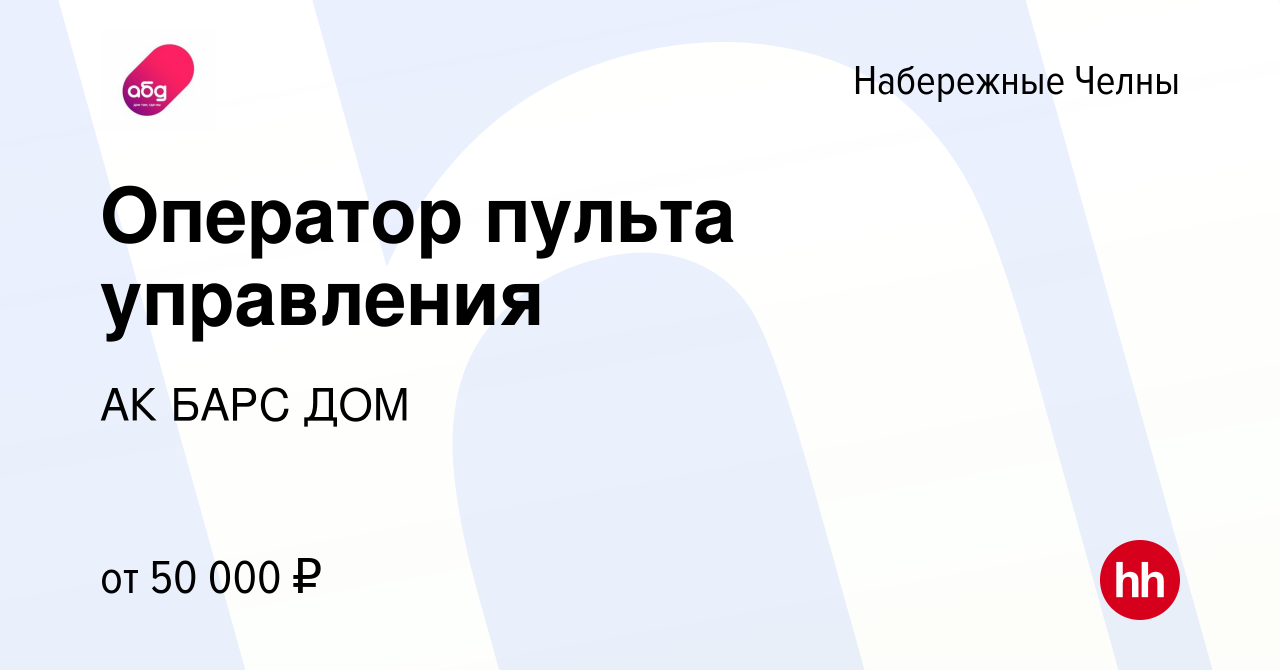 Вакансия Оператор пульта управления в Набережных Челнах, работа в компании  АК БАРС ДОМ (вакансия в архиве c 28 января 2023)