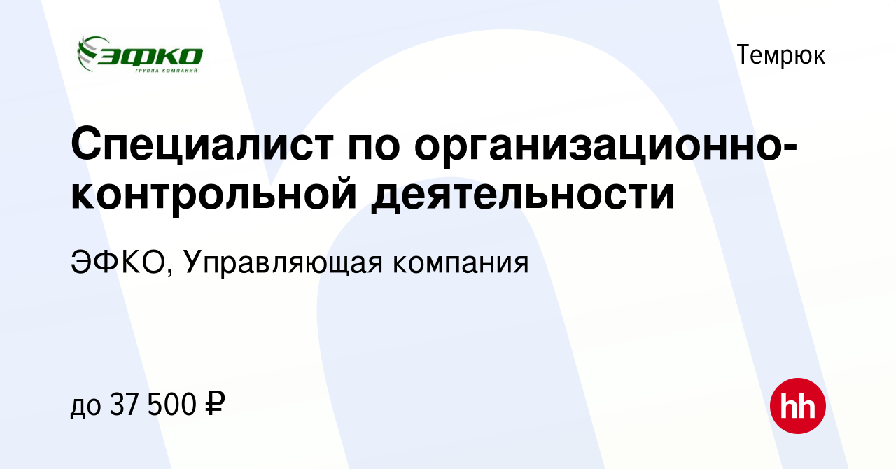 Вакансия Специалист по организационно-контрольной деятельности в Темрюке,  работа в компании ЭФКО, Управляющая компания (вакансия в архиве c 17  декабря 2021)