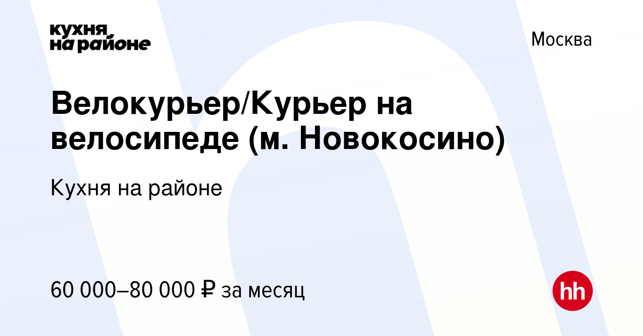 Вакансия Велокурьер/Курьер на велосипеде (м. Новокосино) в Москве, работа в  компании Кухня на районе (вакансия в архиве c 18 ноября 2021)