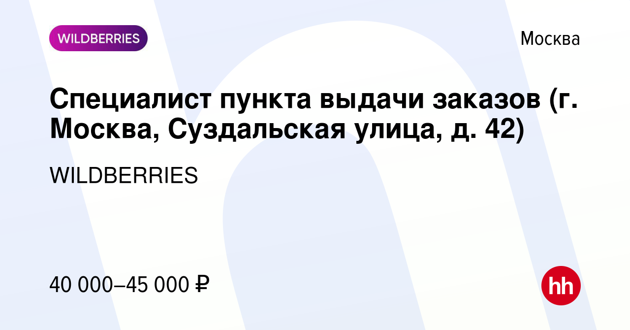 Вакансия Специалист пункта выдачи заказов (г. Москва, Суздальская улица, д.  42) в Москве, работа в компании WILDBERRIES (вакансия в архиве c 9 декабря  2021)