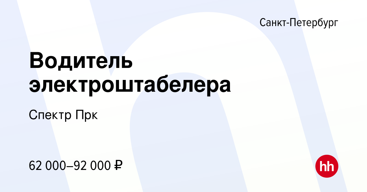 Вакансия Водитель электроштабелера в Санкт-Петербурге, работа в