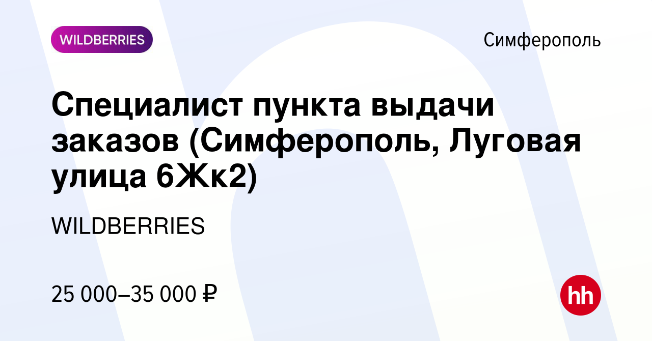 Вакансия Специалист пункта выдачи заказов (Симферополь, Луговая улица 6Жк2)  в Симферополе, работа в компании WILDBERRIES (вакансия в архиве c 18 ноября  2021)