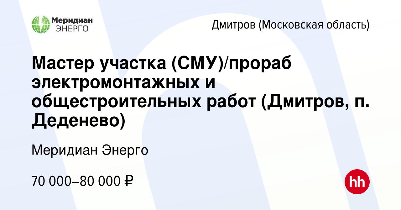 Вакансия Мастер участка (СМУ)/прораб электромонтажных и общестроительных  работ (Дмитров, п. Деденево) в Дмитрове, работа в компании Меридиан Энерго  (вакансия в архиве c 18 ноября 2021)