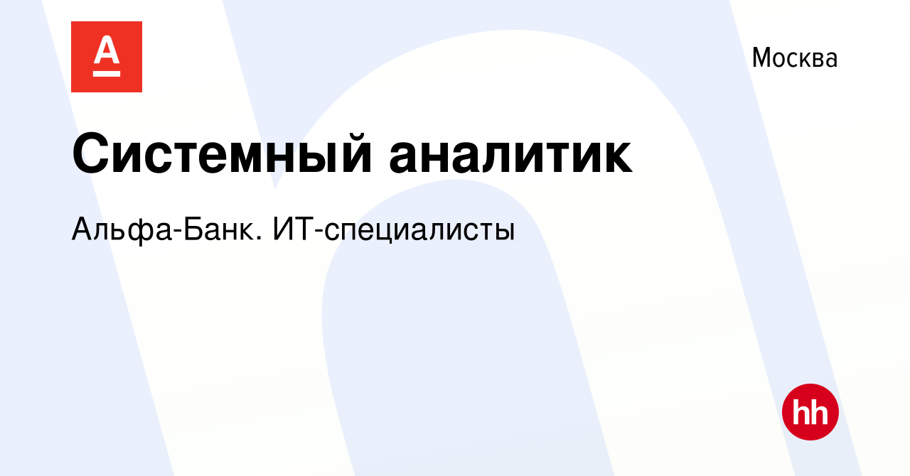 Вакансия Системный аналитик в Москве, работа в компании Альфа-Банк.  ИТ-специалисты (вакансия в архиве c 25 мая 2022)