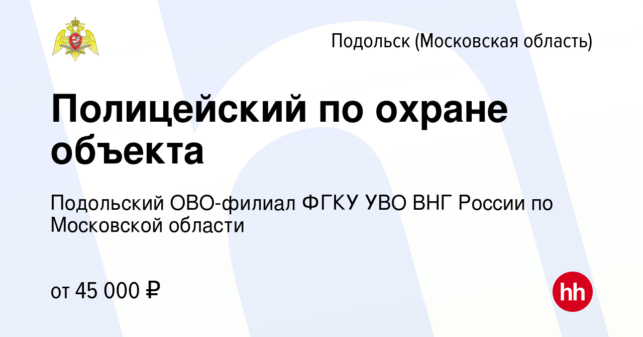 Вакансия Полицейский по охране объекта в Подольске (Московская область),  работа в компании Подольский ОВО-филиал ФГКУ УВО ВНГ России по Московской  области (вакансия в архиве c 1 августа 2022)