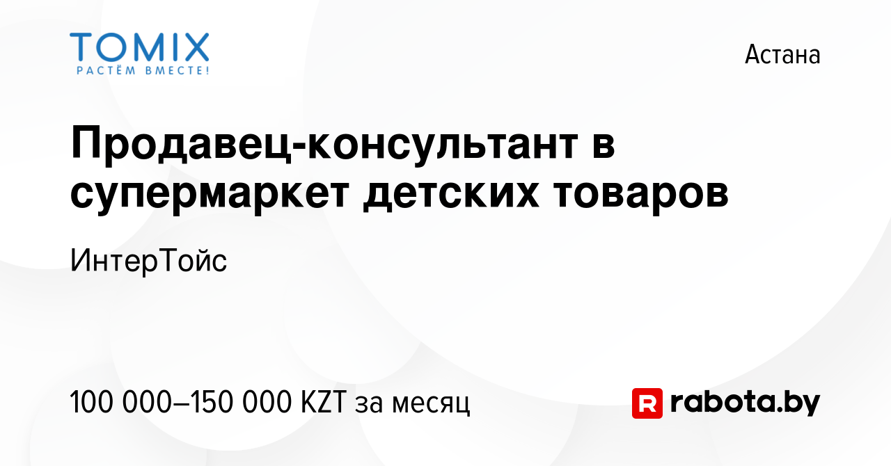 Вакансия Продавец-консультант в супермаркет детских товаров в Астане, работа  в компании ИнтерТойс (вакансия в архиве c 11 ноября 2021)