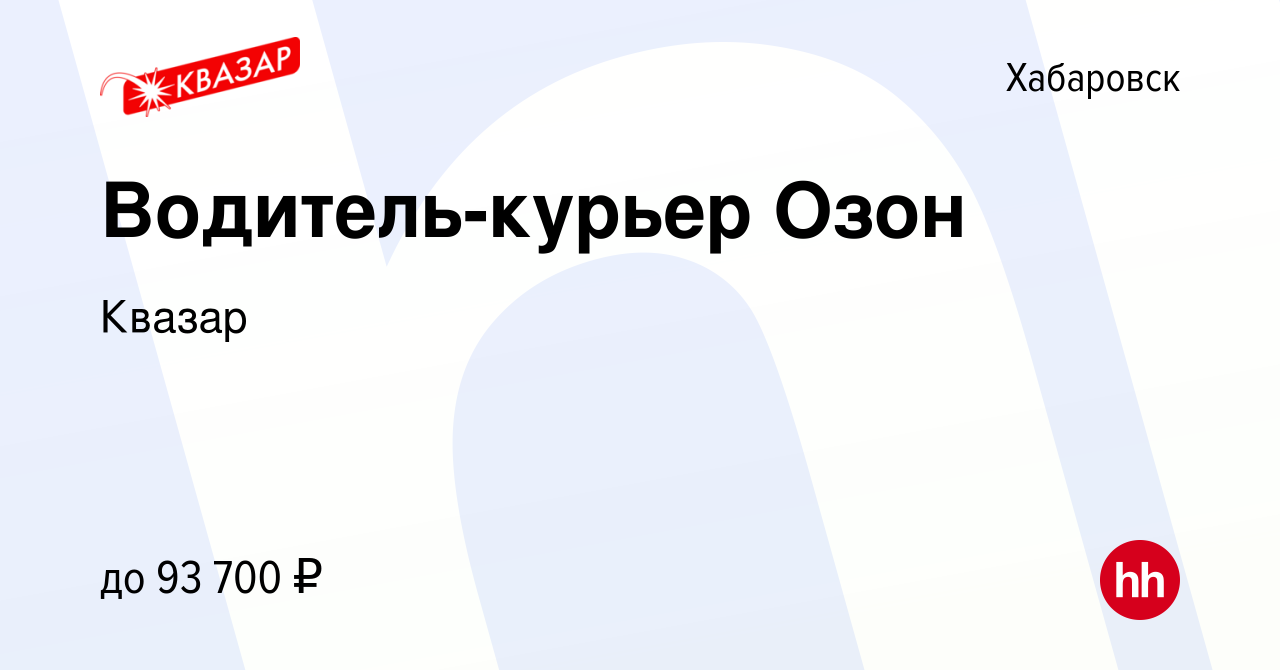 Вакансия Водитель-курьер Озон в Хабаровске, работа в компании Квазар ( вакансия в архиве c 28 октября 2021)