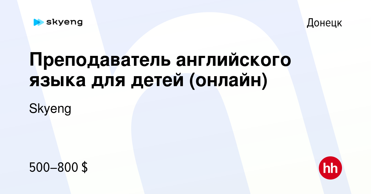 Вакансия Преподаватель английского языка для детей (онлайн) в Донецке,  работа в компании Skyeng (вакансия в архиве c 2 декабря 2021)