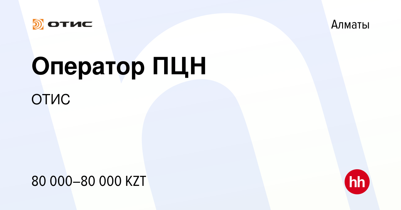 Вакансия Оператор ПЦН в Алматы, работа в компании ОТИС (вакансия вархиве)