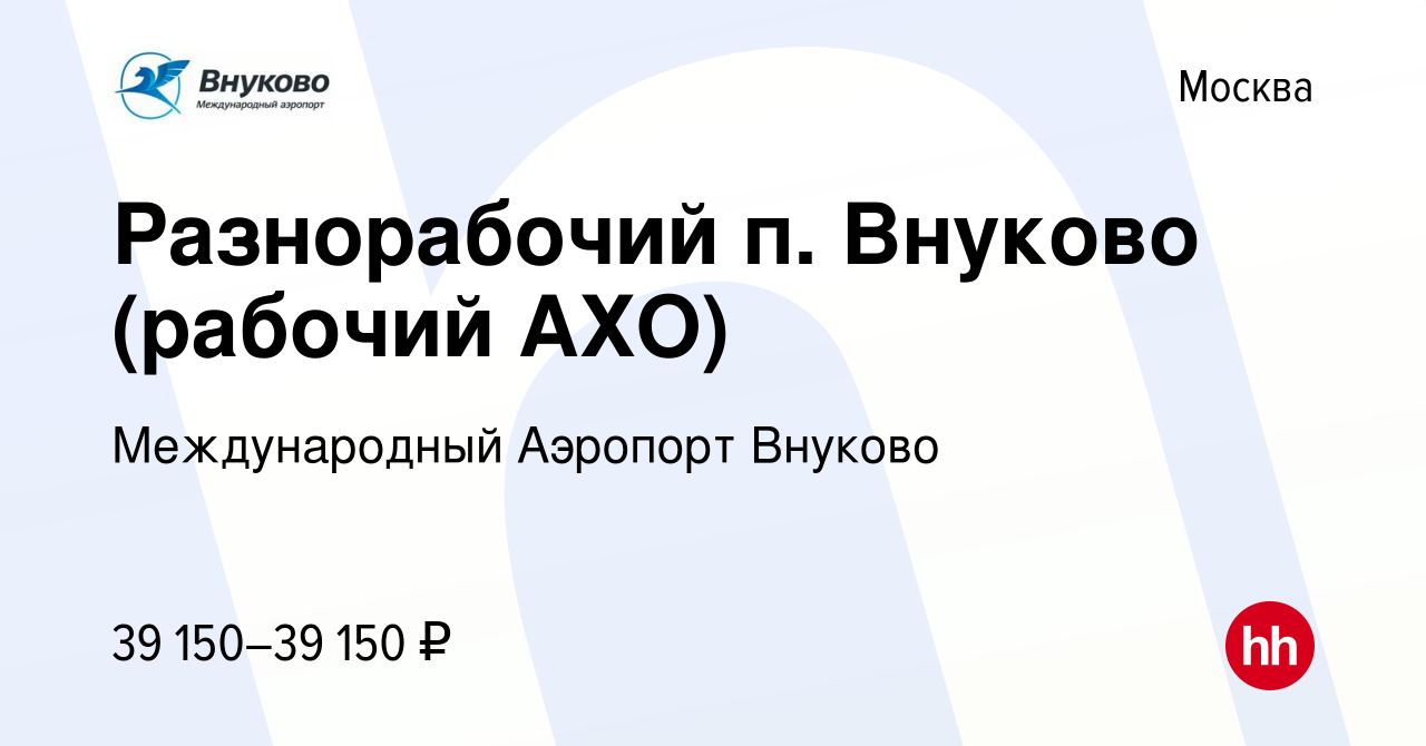 Вакансия Разнорабочий п. Внуково (рабочий АХО) в Москве, работа в компании  Международный Аэропорт Внуково (вакансия в архиве c 5 февраля 2022)