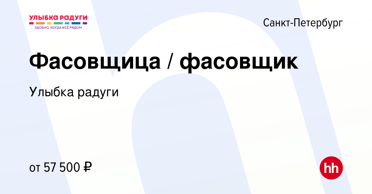 Вакансия Фасовщица / фасовщик в Санкт-Петербурге, работа в компании Улыбка  радуги (вакансия в архиве c 15 ноября 2021)