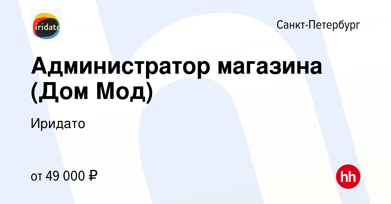 Вакансия Администратор магазина (Дом Мод) в Санкт-Петербурге, работа в  компании Иридато (вакансия в архиве c 9 марта 2022)