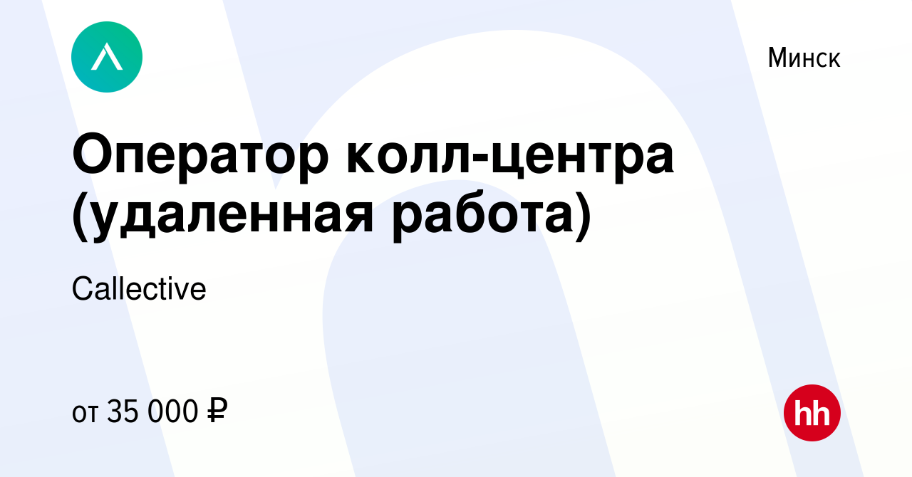 Вакансия Оператор колл-центра (удаленная работа) в Минске, работа в  компании Callective (вакансия в архиве c 18 ноября 2021)