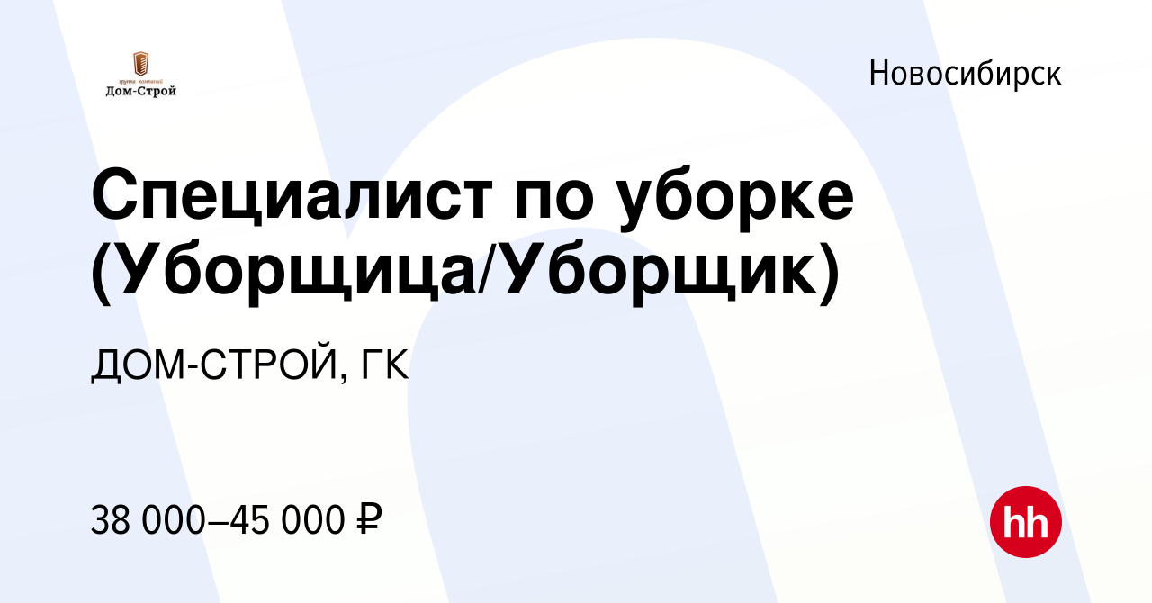 Вакансия Уборщица (уборщик) в Новосибирске, работа в компании ДОМ-СТРОЙ, ГК