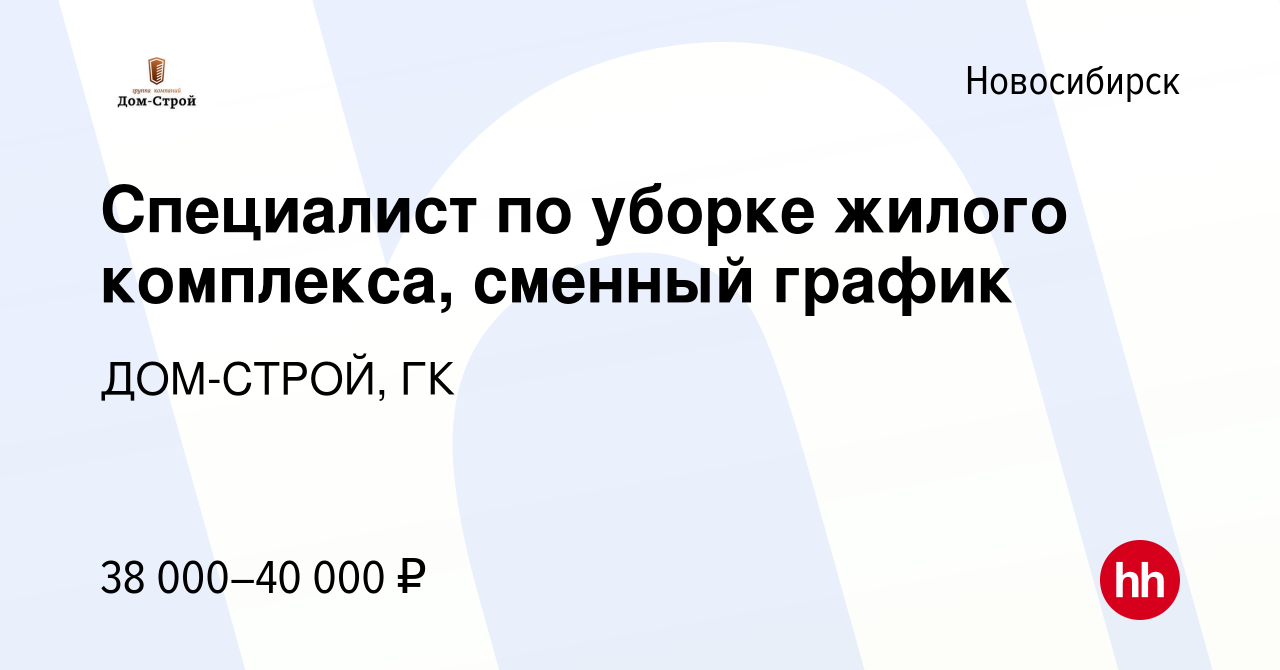 Вакансия Уборщица (уборщик) в Новосибирске, работа в компании ДОМ-СТРОЙ, ГК