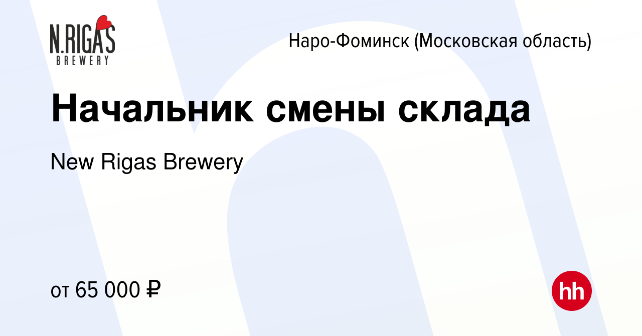 Вакансия Начальник смены склада в Наро-Фоминске, работа в компании New  Rigas Brewery (вакансия в архиве c 18 ноября 2021)