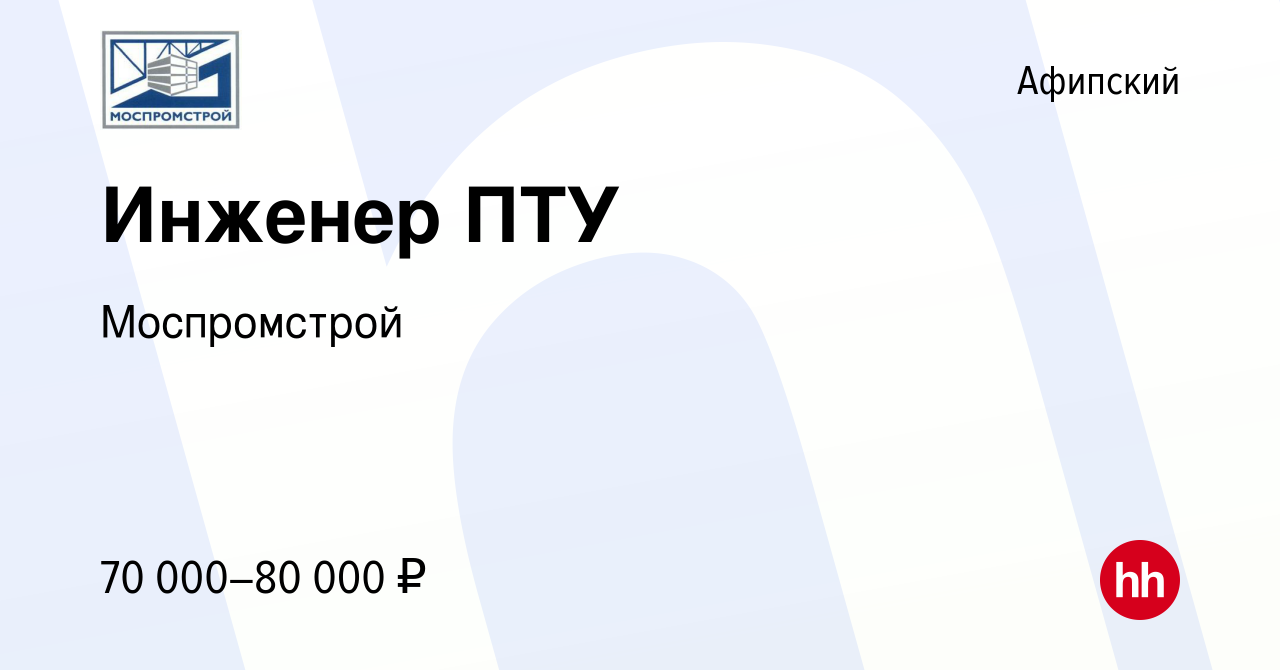 Вакансия Инженер ПТУ в Афипском, работа в компании Моспромстрой (вакансия в  архиве c 24 ноября 2021)