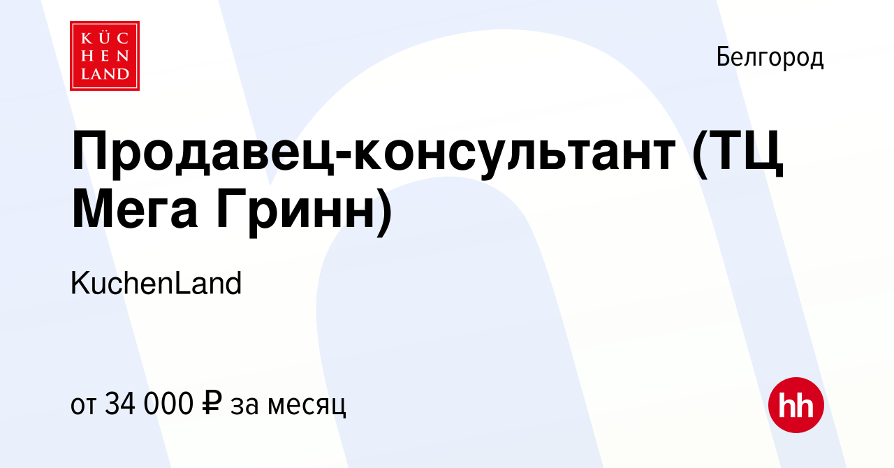 Вакансия Продавец-консультант (ТЦ Мега Гринн) в Белгороде, работа в  компании KuchenLand (вакансия в архиве c 16 ноября 2021)