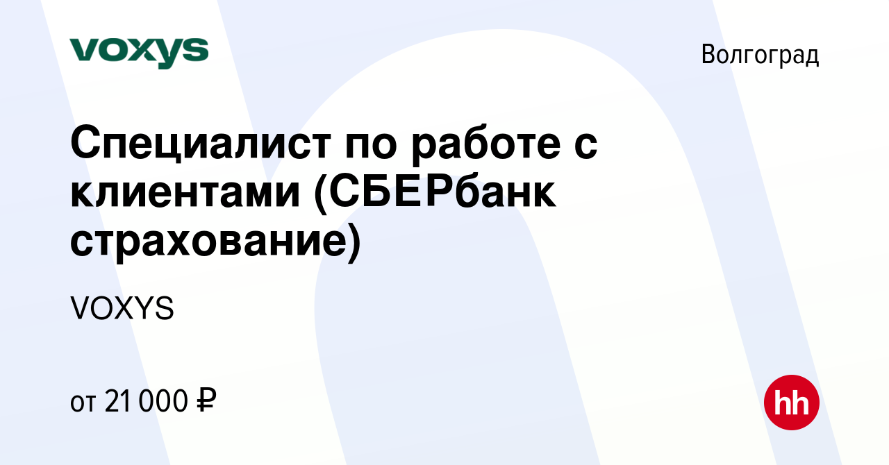 Вакансия Специалист по работе с клиентами (СБЕРбанк страхование) в  Волгограде, работа в компании VOXYS (вакансия в архиве c 28 апреля 2022)