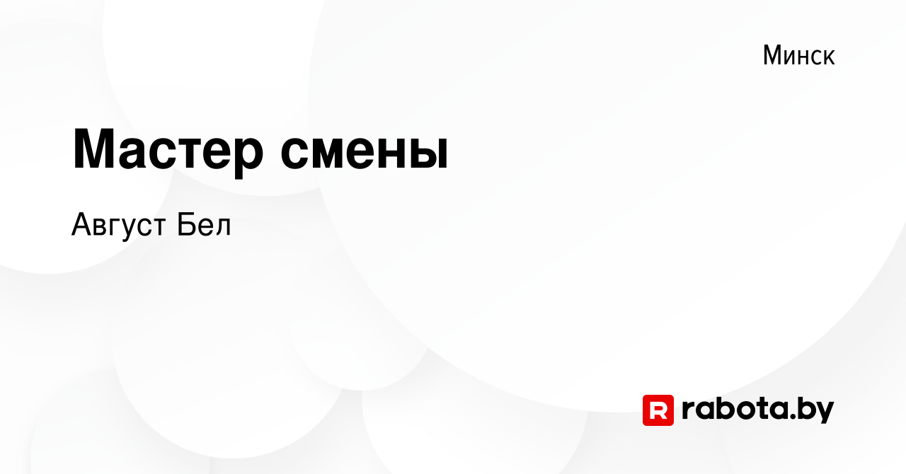 Вакансия Мастер смены в Минске, работа в компании Август Бел (вакансия в  архиве c 11 ноября 2021)