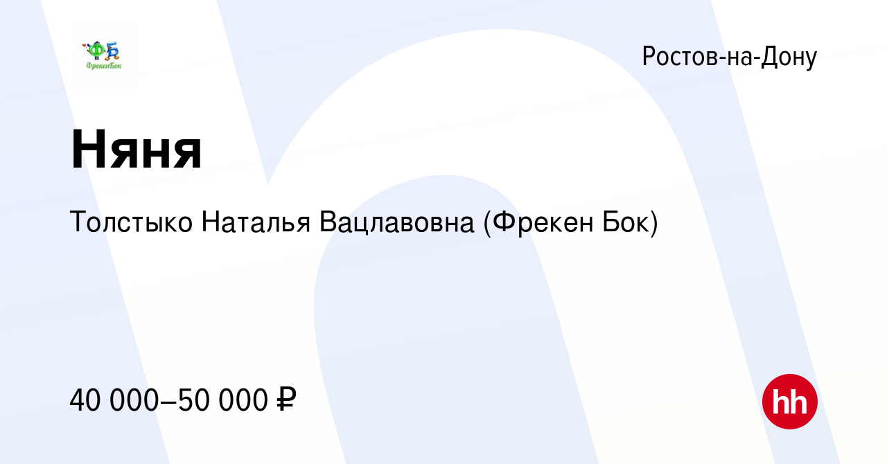 Вакансия Няня в Ростове-на-Дону, работа в компании Толстыко Наталья  Вацлавовна (Фрекен Бок) (вакансия в архиве c 18 ноября 2021)