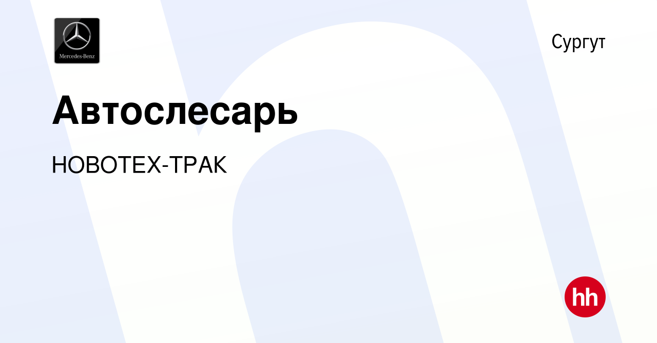 Вакансия Автослесарь в Сургуте, работа в компании НОВОТЕХ-ТРАК (вакансия в  архиве c 18 ноября 2021)