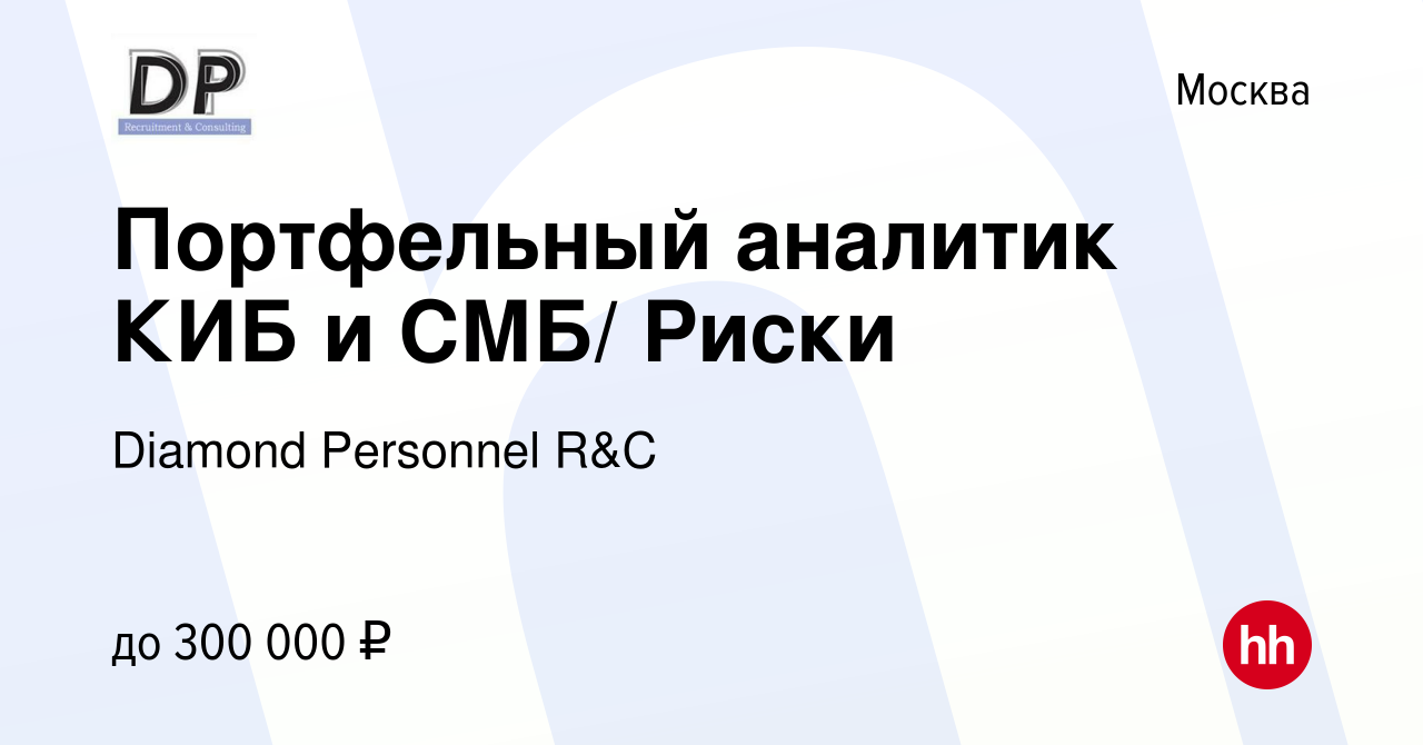 Вакансия Портфельный аналитик КИБ и СМБ/ Риски в Москве, работа в компании  Diamond Personnel R&C (вакансия в архиве c 27 мая 2022)