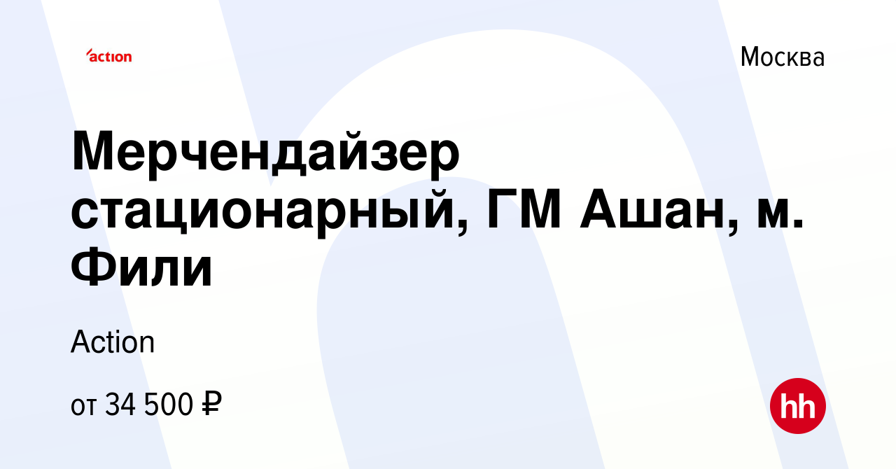 Вакансия Мерчендайзер стационарный, ГМ Ашан, м. Фили в Москве, работа в  компании Action (вакансия в архиве c 3 ноября 2021)