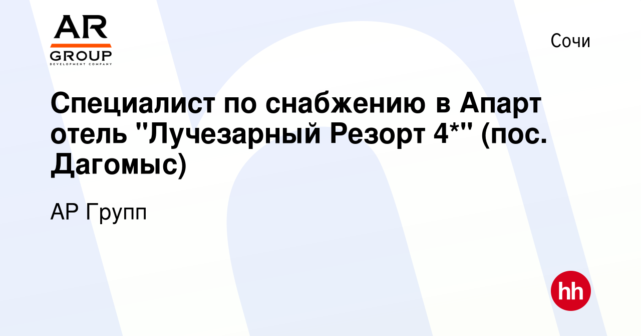 Вакансия Специалист по снабжению в Апарт отель 