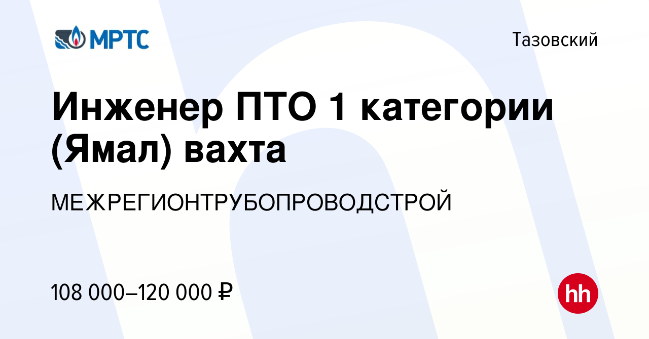 Вакансия Инженер ПТО 1 категории (Ямал) вахта в Тазовском, работа в  компании МЕЖРЕГИОНТРУБОПРОВОДСТРОЙ (вакансия в архиве c 13 декабря 2021)