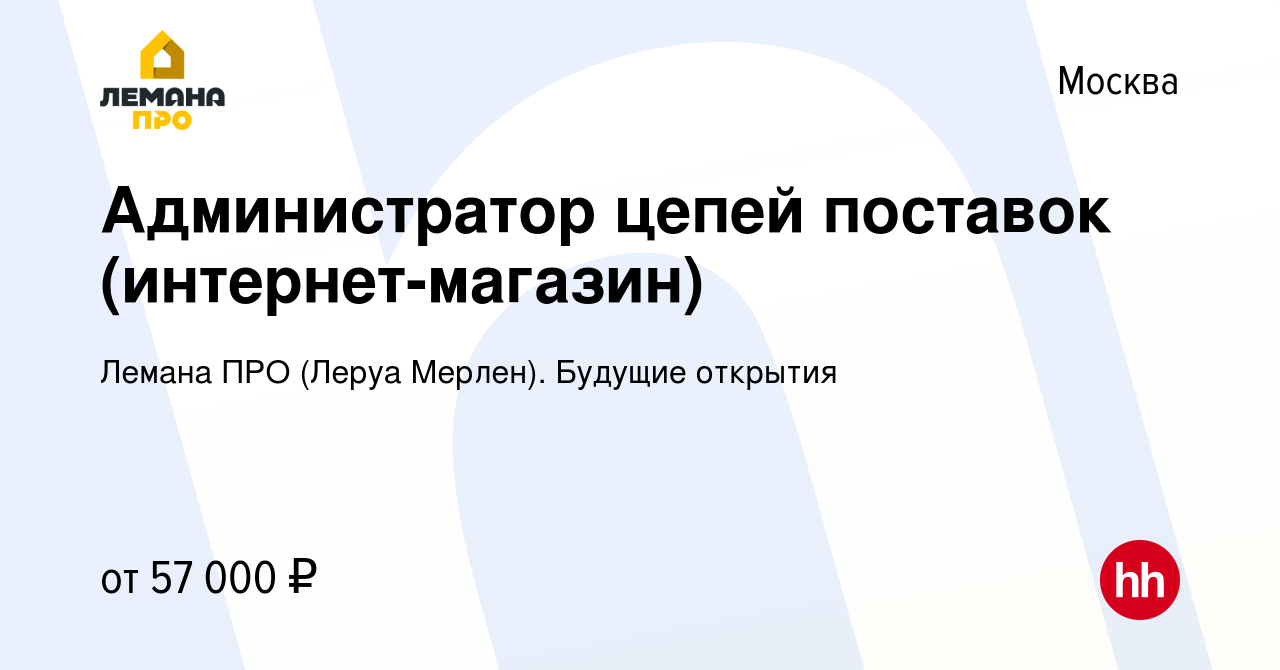 Вакансия Администратор цепей поставок (интернет-магазин) в Москве, работа в  компании Леруа Мерлен. Будущие открытия (вакансия в архиве c 11 мая 2022)