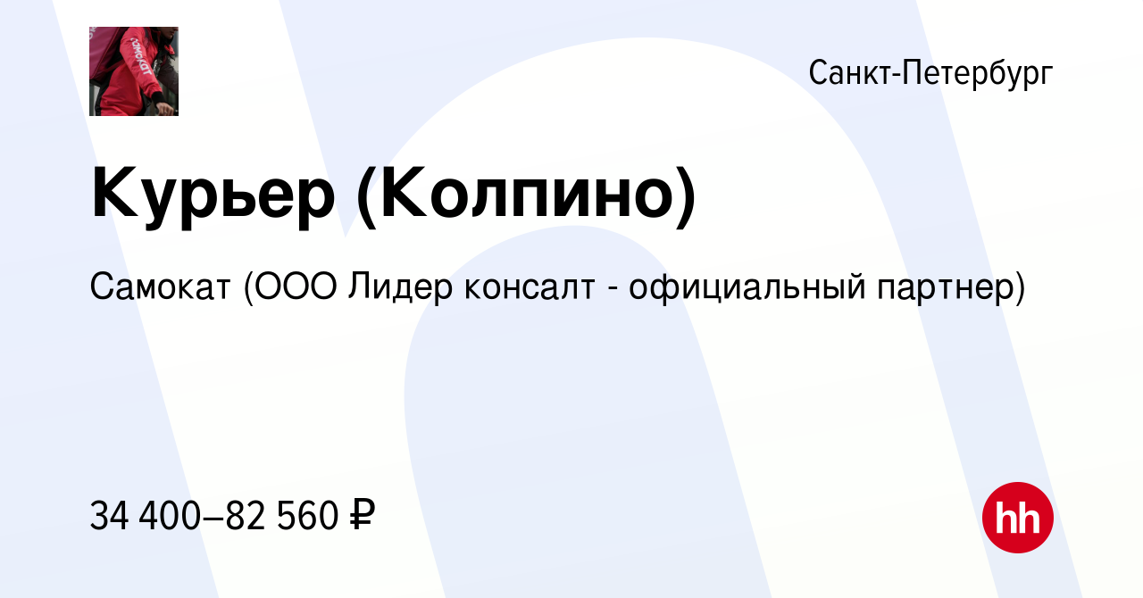 Вакансия Курьер (Колпино) в Санкт-Петербурге, работа в компании Самокат  (ООО Лидер консалт - официальный партнер) (вакансия в архиве c 25 ноября  2021)