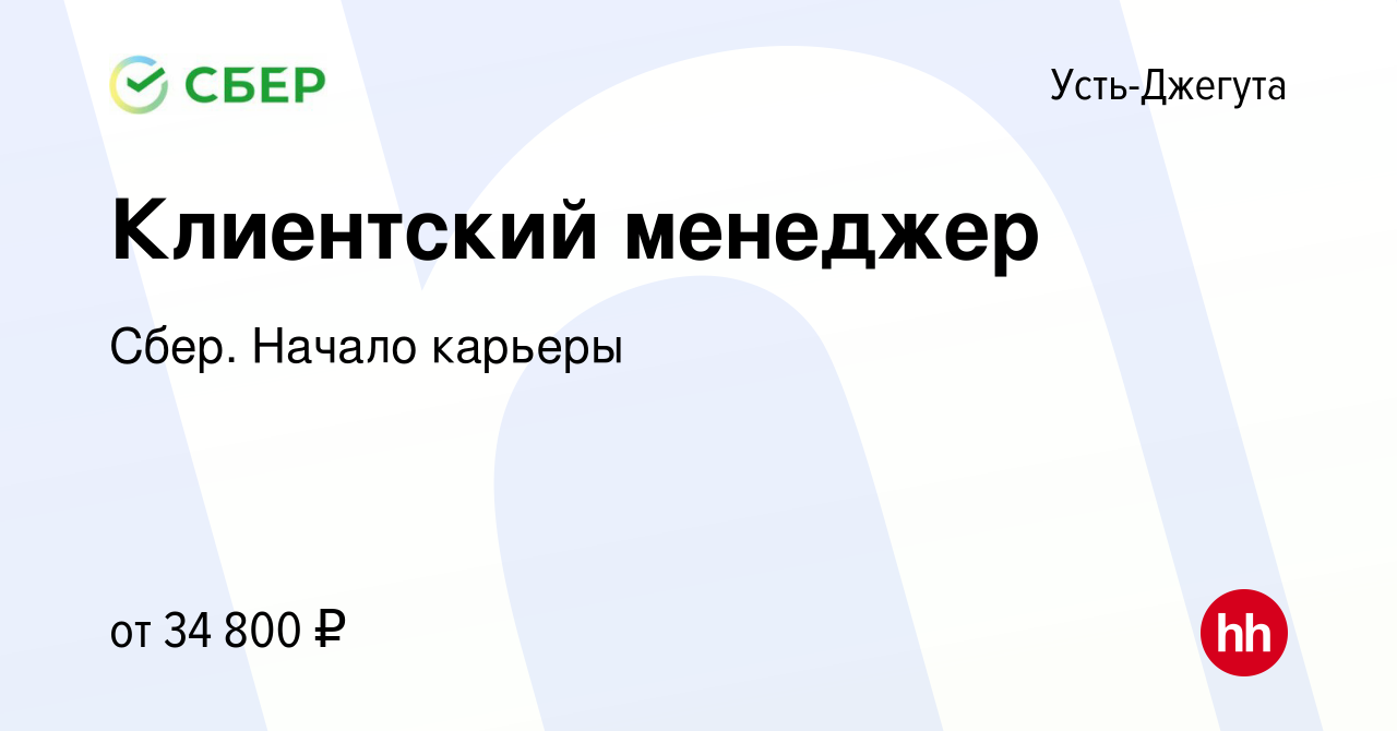 Вакансия Клиентский менеджер в Усть-Джегуте, работа в компании Сбер. Начало  карьеры (вакансия в архиве c 26 декабря 2021)